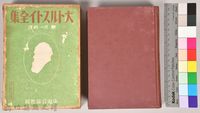 藏品(《大トルストイ全集１７》)的圖片