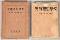 藏品(《文學思想研究》)的圖片