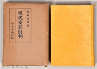 藏品(《現代支那批判》)的圖片