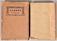 藏品(《日本倫理學史》)的圖片