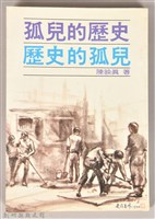 藏品(《孤兒的歷史、歷史的孤兒》)的圖片