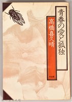藏品(《青春の愛と孤独》)的圖片