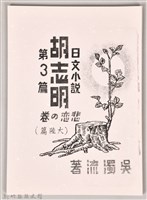 藏品(《長篇小說胡志明 第三篇》(影本))的圖片
