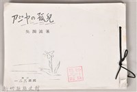 藏品(《アジヤの孤兒》(影本))的圖片