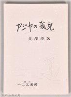 藏品(《アジヤの孤兒》(影本))的圖片