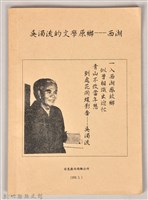 藏品(《吳濁流文學原鄉—西湖》)的圖片