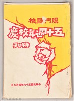 藏品(照門國校 五十週年校慶)的圖片