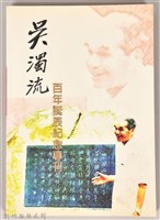 藏品(吳濁流百年誔辰紀念專刊)的圖片