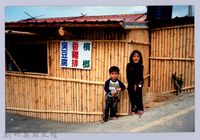 藏品(泰崗部落兒童與竹屋)的圖片