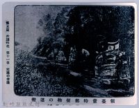 藏品(理蕃志稿老照片─領臺當時郵便物の運搬)的圖片