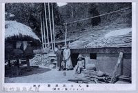 藏品(理蕃志稿老照片─蕃人生活狀態其四（イソン族ノ住家）)的圖片