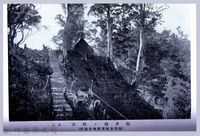 藏品(理蕃志稿老照片─隘勇線ノ情況其二（隘路及隘勇監督分遣所）)的圖片