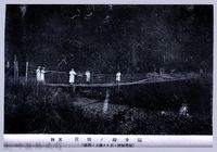 藏品(理蕃志稿老照片─隘勇線ノ情況其四（隘勇線路ニ於ケル溪上ノ鉤橋）)的圖片