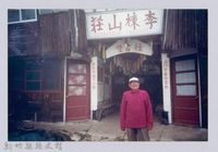 藏品(李崠山圖照21-李棟山莊前影像)的圖片