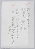 藏品(林柏燕輯註：「大新吟社」原稿複印本─一)的圖片