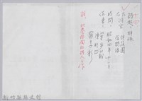 藏品(林柏燕輯註：「大新吟社」原稿複印本─十四)的圖片