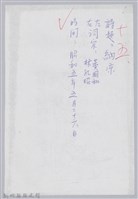 藏品(林柏燕輯註：「大新吟社」原稿複印本─十五)的圖片