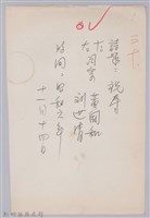 藏品(林柏燕輯註：「大新吟社」原稿複印本─三十)的圖片