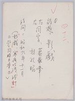 藏品(林柏燕輯註：「大新吟社」原稿複印本─四十二)的圖片