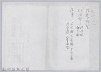 藏品(林柏燕輯註：「大新吟社」原稿複印本─七十三)的圖片