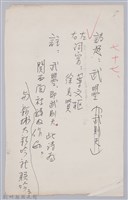 藏品(林柏燕輯註：「大新吟社」原稿複印本─七十七)的圖片