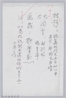 藏品(林柏燕輯註：「大新吟社」原稿複印本─八十一)的圖片