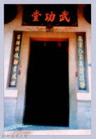 藏品(鄧雨賢相關照片40：竹東蘇氏武功堂)的圖片