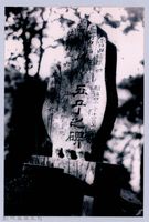 藏品(鄧雨賢相關照片43：五子之碑)的圖片