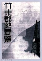 藏品(鄧雨賢相關照片72：竹東郡勢要覽)的圖片