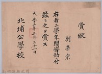 藏品(大正十二年北埔公學校頒予劉榮宗賞狀)的圖片