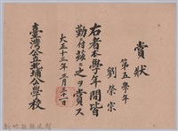 藏品(大正十三年臺灣北埔公學校頒予劉榮宗賞狀)的圖片
