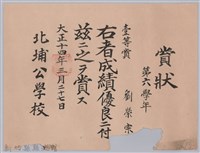 藏品(大正十四年北埔公學校頒予劉榮宗賞狀)的圖片