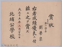 藏品(大正十五年北埔公學校頒予劉榮宗賞狀)的圖片