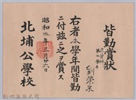 藏品(昭和二年北埔公學校頒予劉榮宗皆勤賞狀)的圖片