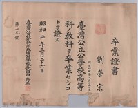 藏品(昭和二年北埔公學校頒予劉榮宗卒業證書)的圖片