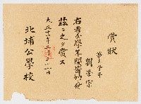 藏品(賞狀 第三學年 劉榮宗 右者壹學年間皆勤ニ付茲ニ之ヲ賞ス  北埔公學校)的圖片