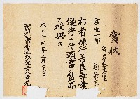 藏品(賞狀  北埔公學校第六學年 言海一部 劉榮宗 右者操行善良學業優秀ニ付頭書ノ賞品ヲ授與ス 新竹州知事從五位勳六等古木章光)的圖片