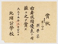藏品(賞狀  高等科 第一學年  劉榮宗 右者成績優良ニ付茲ニ之ヲ賞ス  北埔公學校)的圖片