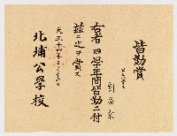 藏品(皆勤賞  第六學年  劉榮宗 右者四學年間皆勤ニ付茲ニ之ヲ賞ス  北埔公學校)的圖片