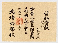 藏品(皆勤賞狀 高等科第二學年 劉榮宗 右者本學年間皆勤ニ付茲ニ之ヲ賞ス  北埔公學校)的圖片
