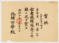 藏品(賞狀 高等科第二學年 壹等賞 劉榮宗 右者成績優秀ニ付茲ニ之ヲ賞ス  北埔公學校)的圖片
