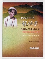 藏品(成果報告書：戰鼓聲中的歌者龍瑛宗及同時代東亞作家)的圖片