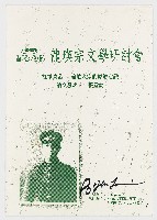 藏品(2000北埔膨風節　龍瑛宗文學研討會　雙重失落─論龍瑛宗的原鄉意識　論文發表人：張堂錡)的圖片