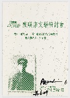 藏品(2000北埔膨風節　龍瑛宗文學研討會　烈日下的幻想─青年龍瑛宗的苦惱與願望　論文發表人：朱家慧)的圖片