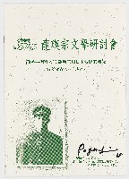 藏品(2000北埔膨風節　龍瑛宗文學研討會　初啼─戰爭初期龍瑛宗和日本傳媒的關係　論文發表人：王惠珍)的圖片