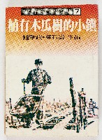 藏品(龍瑛宗作品：《植有木瓜樹的小鎮》)的圖片