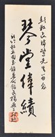藏品(彭公瑞鷺縣長主持新竹縣政八年誌念：新竹縣立圖書館兼代館長楊鼎三贈字)的圖片