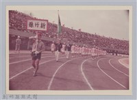 藏品(劉榭燻縣長主政時期：臺灣省第廿四屆全省運動會-8)的圖片