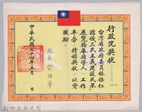 藏品(民國七十四年行政院頒予臺灣省政府委員林保仁獎狀)的圖片