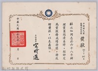 藏品(民國六十九年中國國民黨臺灣省委員會頒予林保仁獎狀)的圖片